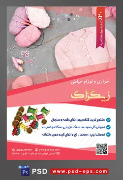 طرح آماده لایه باز پوستر یا تراکت خرازی و لوازم خیاطی با موضوع تصویر لباس بافتنی صورتی در کنار کاموا های صورتی و بنفش