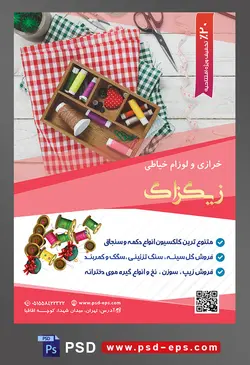 طرح آماده لایه باز پوستر یا تراکت خرازی و لوازم خیاطی با محتوا تصویر نخ های رنگارنگ در جعبه کوچک چوبی و دو پارچه چهار خانه به رنگ سبز و قرمز