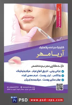 طرح آماده لایه باز پوستر یا تراکت کلینیک جراحی پلاستیک با محتوا تصویر پزشک در حال تزریق ژل به لب های زن