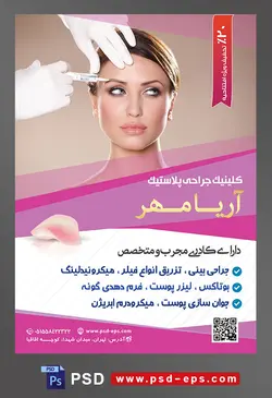 طرح آماده لایه باز پوستر یا تراکت کلینیک جراحی پلاستیک با محتوا تصویر پزشک در حال بوتاکس ابرو زن