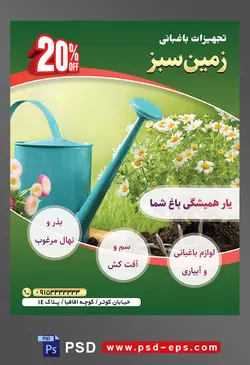 طرح آماده لایه باز پوستر یا تراکت تجهیزات باغبانی با محوریت تصویر آبپاش آبی در کنار گل های بابونه