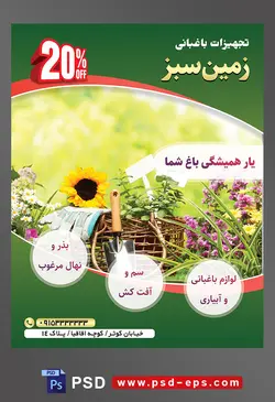 طرح آماده لایه باز پوستر یا تراکت تجهیزات باغبانی با محوریت تصویر گل های صورتی و زرد و گل افتاب گردان چیده شده زیبا در کنار یکدیگر