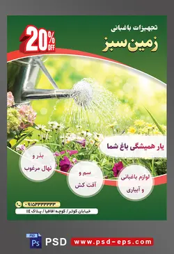 طرح آماده لایه باز پوستر یا تراکت تجهیزات باغبانی با محوریت تصویر شخص در حال آب دادن به گل ها با آبپاش
