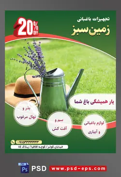 طرح آماده لایه باز پوستر یا تراکت تجهیزات باغبانی با محتوا تصویر گل های بنفش زیبا داخل آبپاش فلزی و کلاه باغبانی در کنارش در علفزار