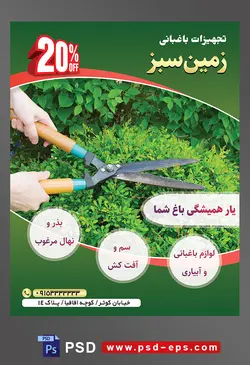 طرح آماده لایه باز پوستر یا تراکت تجهیزات باغبانی با موضوع تصویر مرد باغبان در حال هرس کردن گل ها