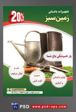 طرح آماده لایه باز پوستر یا تراکت تجهیزات باغبانی با محتوا تصویر چکمه های پلاستیکی مخصوص باغبانی در کنار آبپاش فلزی و بیلچه کوچک