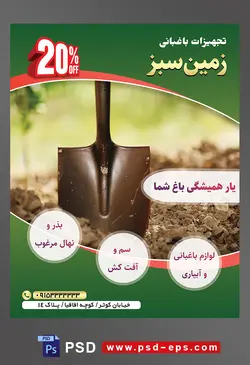 طرح آماده لایه باز پوستر یا تراکت تجهیزات باغبانی با محوریت تصویر بیل به صورت عمودی در داخل خاک