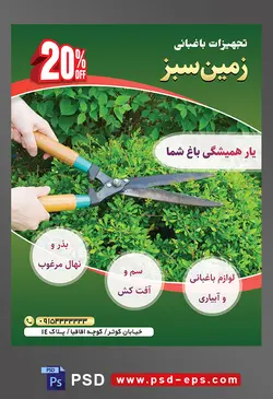 طرح آماده لایه باز پوستر یا تراکت تجهیزات باغبانی با موضوع تصویر هرس کردن گیاهان به دست باغبان