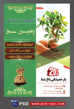 طرح آماده لایه باز پوستر یا تراکت تجهیزات باغبانی با محوریت تصویر نهال درخت در دستان کودک