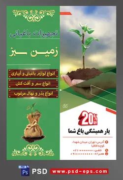 طرح آماده لایه باز پوستر یا تراکت تجهیزات باغبانی با محتوا تصویر خاک و گیاه در دستان شخص و آسمان ابری