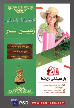 طرح آماده لایه باز پوستر یا تراکت تجهیزات باغبانی با موضوع تصویر آبپاش صورتی در دست باغبان زن