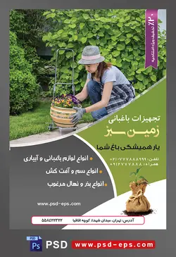طرح آماده لایه باز پوستر یا تراکت تجهیزات باغبانی با محوریت تصویر زن باغبان در حال گذاشتن گلدان در باغ