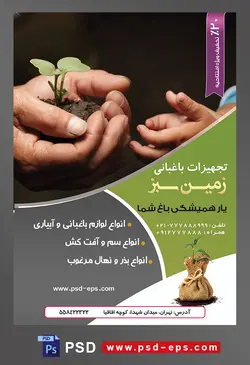 طرح آماده لایه باز پوستر یا تراکت تجهیزات باغبانی با محوریت تصویر خاک و گیاه در دست مرد و در حال ریختن در دست کودک