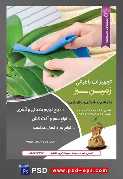 طرح آماده لایه باز پوستر یا تراکت تجهیزات باغبانی با محوریت تصویر باغبان در حال تمیز کردن برگ های گل
