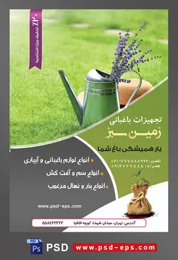 طرح آماده لایه باز پوستر یا تراکت تجهیزات باغبانی با محوریت تصویر آبپاش فلزی و کلاه باغبانی در چمنزار