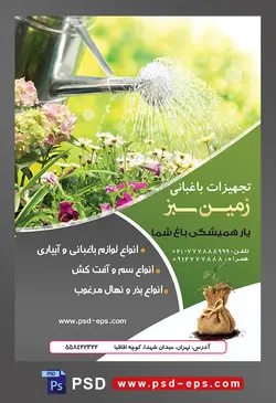 طرح آماده لایه باز پوستر یا تراکت تجهیزات باغبانی با محتوا تصویر شخص در حال آب دادن به گب ها با آبپاش فلزی