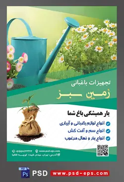 طرح آماده لایه باز پوستر یا تراکت تجهیزات باغبانی با محتوا تصویر آبپاش به رنگ آبی در کنار گل های سفید زیبا