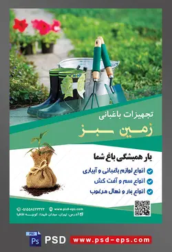 طرح آماده لایه باز پوستر یا تراکت تجهیزات باغبانی با محتوا تصویر چکمه های باغبانی در کنار سطل فلرزی و ابزار باغبانی