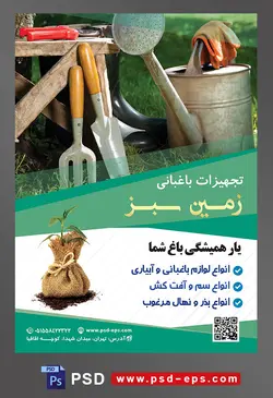طرح آماده لایه باز پوستر یا تراکت تجهیزات باغبانی با محوریت تصویر ابراز و تجهیزات باغبانی