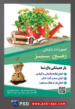 طرح آماده لایه باز پوستر یا تراکت تجهیزات باغبانی با محوریت تصویر گل زیبا در آبپاش قرمز و تجهیزات باغبانی