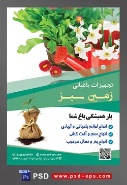 طرح آماده لایه باز پوستر یا تراکت تجهیزات باغبانی با محتوا تصویر آبپاش قرمز در کنار گلدان با گل های سفید