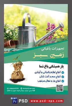 طرح آماده لایه باز پوستر یا تراکت تجهیزات باغبانی با محتوا تصویر آبپاش در کنار گل های زیبا