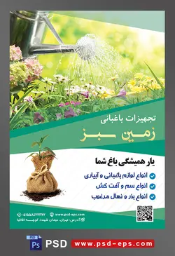 طرح آماده لایه باز پوستر یا تراکت تجهیزات باغبانی با موضوع تصویر شخص در حال آب دادن به گل ها با آبپاش