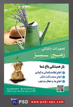 طرح آماده لایه باز پوستر یا تراکت تجهیزات باغبانی با محوریت تصویر آبپاش فلزی در کنار کلاه باغبانی و علفزار