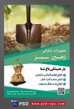 طرح آماده لایه باز پوستر یا تراکت تجهیزات باغبانی با محوریت تصویر بیل در خاک فرو رفته به صورت عمودی