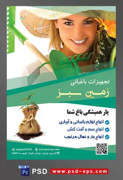 طرح آماده لایه باز پوستر یا تراکت تجهیزات باغبانی با محوریت تصویر بیلچه سبز در دست زن باغبان