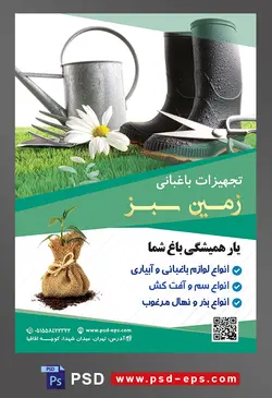 طرح آماده لایه باز پوستر یا تراکت تجهیزات باغبانی با محتوا تصویر چکمه های مشکی در کنار آبپاش فلزی و گل بابونه در کنارش