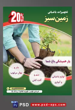 طرح آماده لایه باز پوستر یا تراکت تجهیزات باغبانی با موضوع تصویر مرد در حال کاشتن گیاه