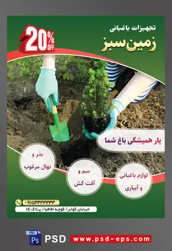 طرح آماده لایه باز پوستر یا تراکت تجهیزات باغبانی با موضوع تصویر شخص در حال کاشتن گل در باغچه