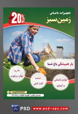 طرح آماده لایه باز پوستر یا تراکت تجهیزات باغبانی با محوریت تصویر زن باغبان در حال کاشتن بذر
