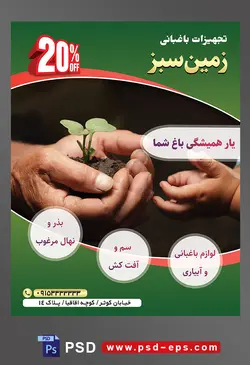 طرح آماده لایه باز پوستر یا تراکت تجهیزات باغبانی با موضوع تصویر دست کودک در کنار دست مرد و گیاه و خاک در دست مرد