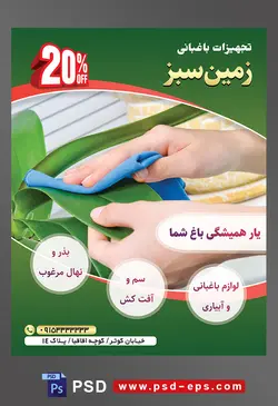 طرح آماده لایه باز پوستر یا تراکت تجهیزات باغبانی با محوریت تصویر شخص در حال تمیز کردن برگ های گل
