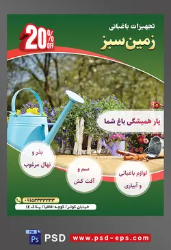 طرح آماده لایه باز پوستر یا تراکت تجهیزات باغبانی با موضوع تصویر آبپاش به رنگ آبی در نزدیکی گل ها