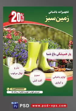 طرح آماده لایه باز پوستر یا تراکت تجهیزات باغبانی با محوریت تصویر چکمه های زرد در کنار گل های به رنگ بنفش و قرمز