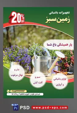 طرح آماده لایه باز پوستر یا تراکت تجهیزات باغبانی با محوریت تصویر آبپاش فلزی و گلدان با گل های زیبا به رنگ بنفش
