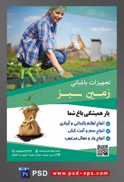 طرح آماده لایه باز پوستر یا تراکت تجهیزات باغبانی با موضوع تصویر زن باغبان در حال کاشتن بذر در باغ