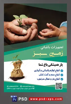 طرح آماده لایه باز پوستر یا تراکت تجهیزات باغبانی با محوریت تصویر مرد در حال ریختن خاک و جوانه گیاه در دست کودک