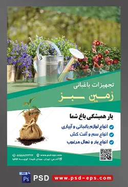 طرح آماده لایه باز پوستر یا تراکت تجهیزات باغبانی با محوریت تصویر آبپاش فلزی در کنار گلدان ها