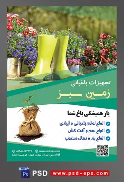 طرح آماده لایه باز پوستر یا تراکت تجهیزات باغبانی با محتوا تصویر چکمه های سبز در کنار گلدان ها با گل های زیبا