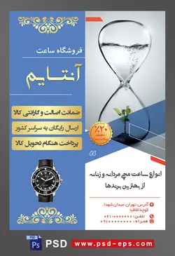 طرح آماده لایه باز پوستر یا تراکت فروشگاه ساعت با محوریت تصویر ساعت آب و جوانه زدن گل داخل ساعت شنی