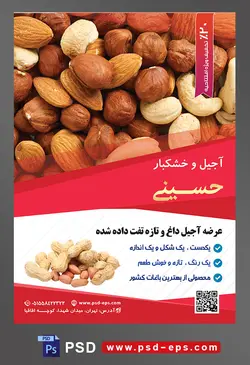 طرح آماده لایه باز پوستر یا تراکت آجیل و خشکبار محتوا تصویر بادام درختی و بادام هندی و فندوق مخلوط با یکدیگر