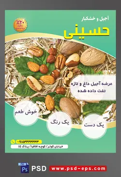 طرح آماده لایه باز پوستر یا تراکت آجیل و خشکبار محتوا تصویر گردو و بادام بر روی چوب ها و برگ درخت