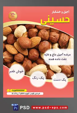طرح آماده لایه باز پوستر یا تراکت آجیل و خشکبار موضوع تصویر بادام های درختی و فندوق و بادام هندی مخلوط با هم