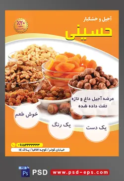 طرح آماده لایه باز پوستر یا تراکت آجیل و خشکبار موضوع تصویر آجیل و خشکبار داخل پیاله های شیشه ای