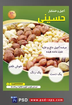 طرح آماده لایه باز پوستر یا تراکت آجیل و خشکبار محتوا تصویر بادام هندی ها در کنار فندوق ها و بادام زمینی ها