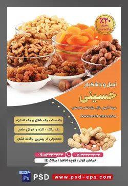 طرح آماده لایه باز پوستر یا تراکت آجیل و خشکبار محوریت تصویر آلو بخارا در کنار خشکبار